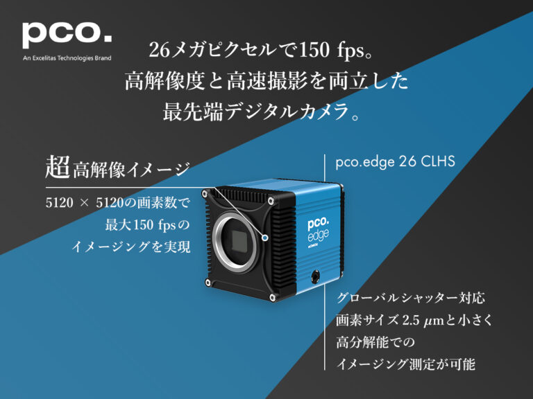 超高解像度・高速カメラ pco.edge 26 CLHS