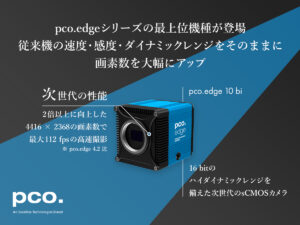次世代sCMOSカメラ pco.edge 10 bi