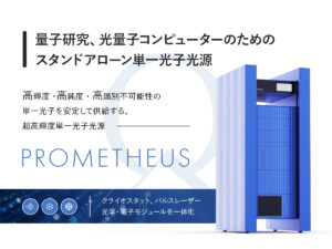 超高輝度単一光子光源 PROMETHEUS