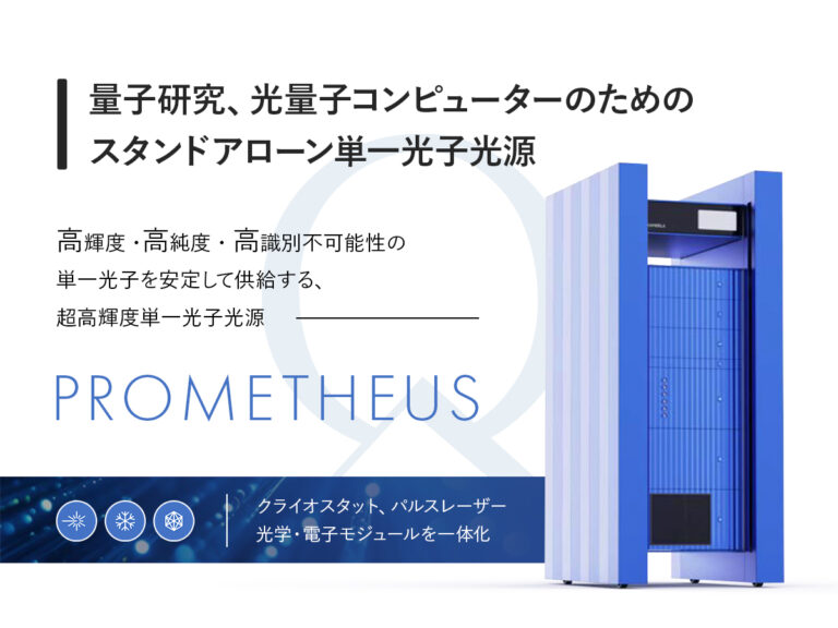 超高輝度単一光子光源 PROMETHEUS