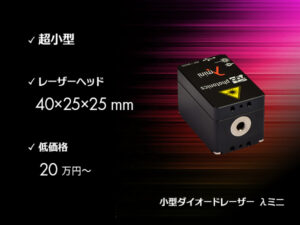 小型ダイオードレーザー Lambda mini