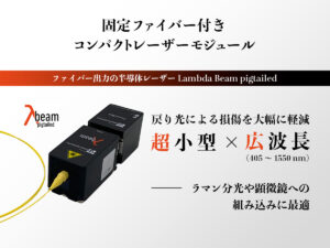 ファイバー出力の半導体レーザー Lambda Beam pigtailed