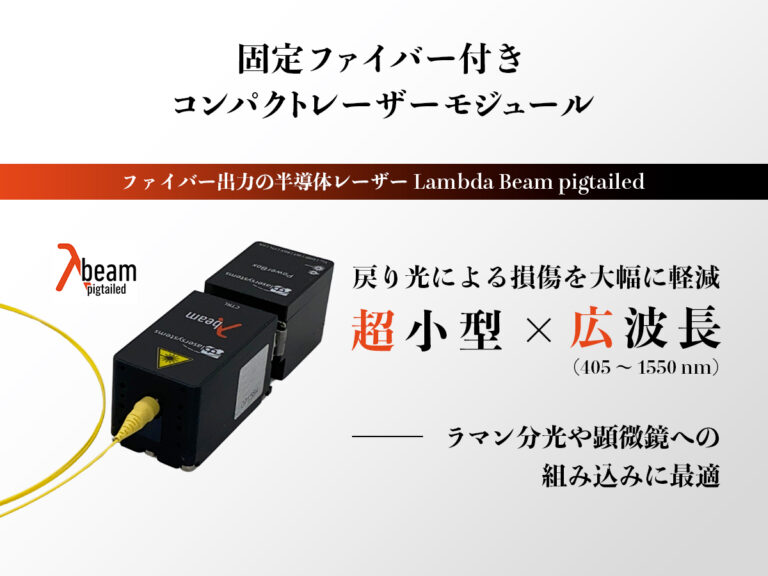 ファイバー出力の半導体レーザー Lambda Beam pigtailed