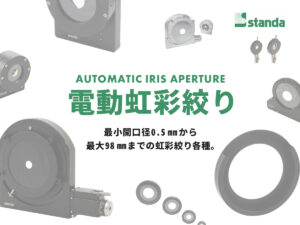 電動虹彩絞り各種