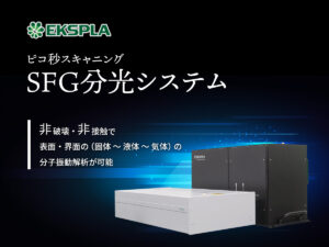 ピコ秒スキャニングSFG分光システム