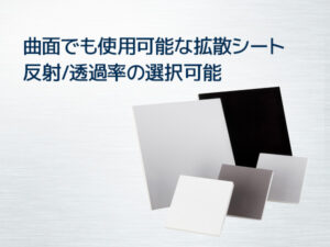 拡散透過／反射シート　 Zenith Polymer White Diffuser / Grey Diffuser