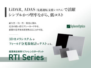 RTIシリーズ 産業用反射率リファレンスターゲット