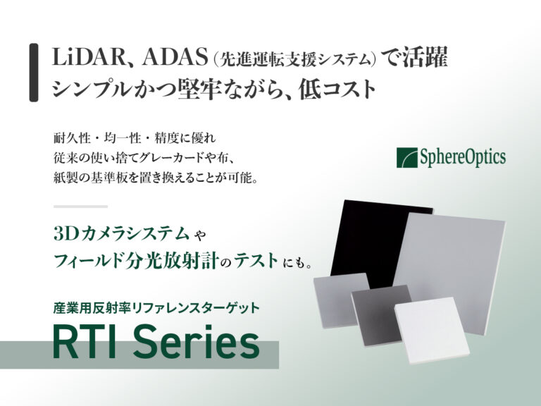 RTIシリーズ 産業用反射率リファレンスターゲット の製品画像