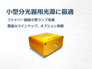 光源（StellarNet社製ファイバーマルチチャンネル分光器用）