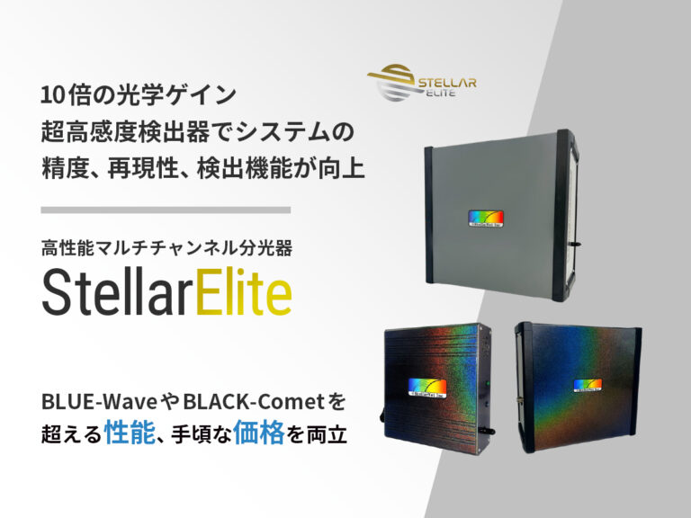 StellarElite 高性能マルチチャンネル分光器
