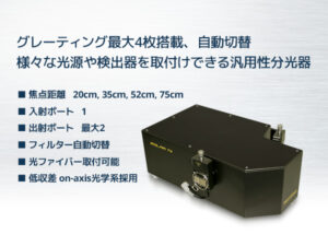 高機能分光器（スペクトログラフ/モノクロメーター）