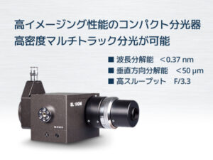 小型イメージング・レンズ分光器