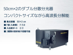 50cm&times;2ダブル分散分光器