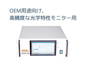 オプティカルコーティング装置用分光器 ESCORT SM