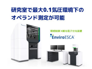 環境制御 X線光電子分光装置 Enviro ESCA