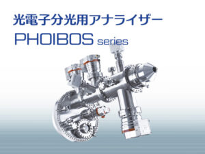 静電半球型エネルギーアナライザー PHOIBOSシリーズ