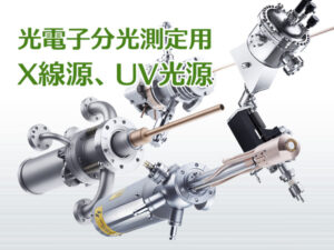 光電子分光測定用 X線源/UV光源