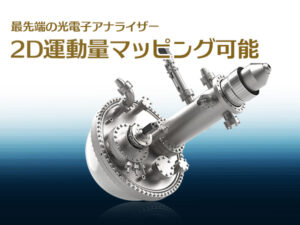 2D運動量マッピング光電子アナライザー ASTRAIOS 190