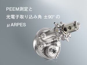 静電半球型光電子運動量分析器 KREIOS 150 MM