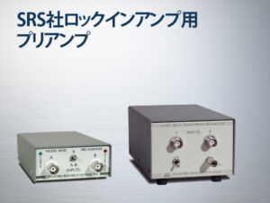 ローノイズ前置増幅器（ロックインアンプ用)　SR550シリーズ