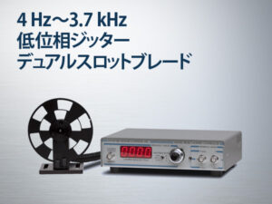 SR540型オプティカルチョッパー