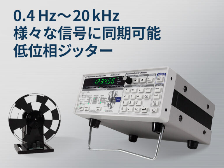 SR542型オプティカルチョッパー