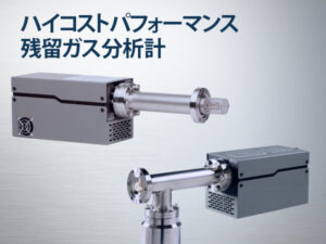 残留ガス分析計 RGA100/200/300　CIS100/200/300