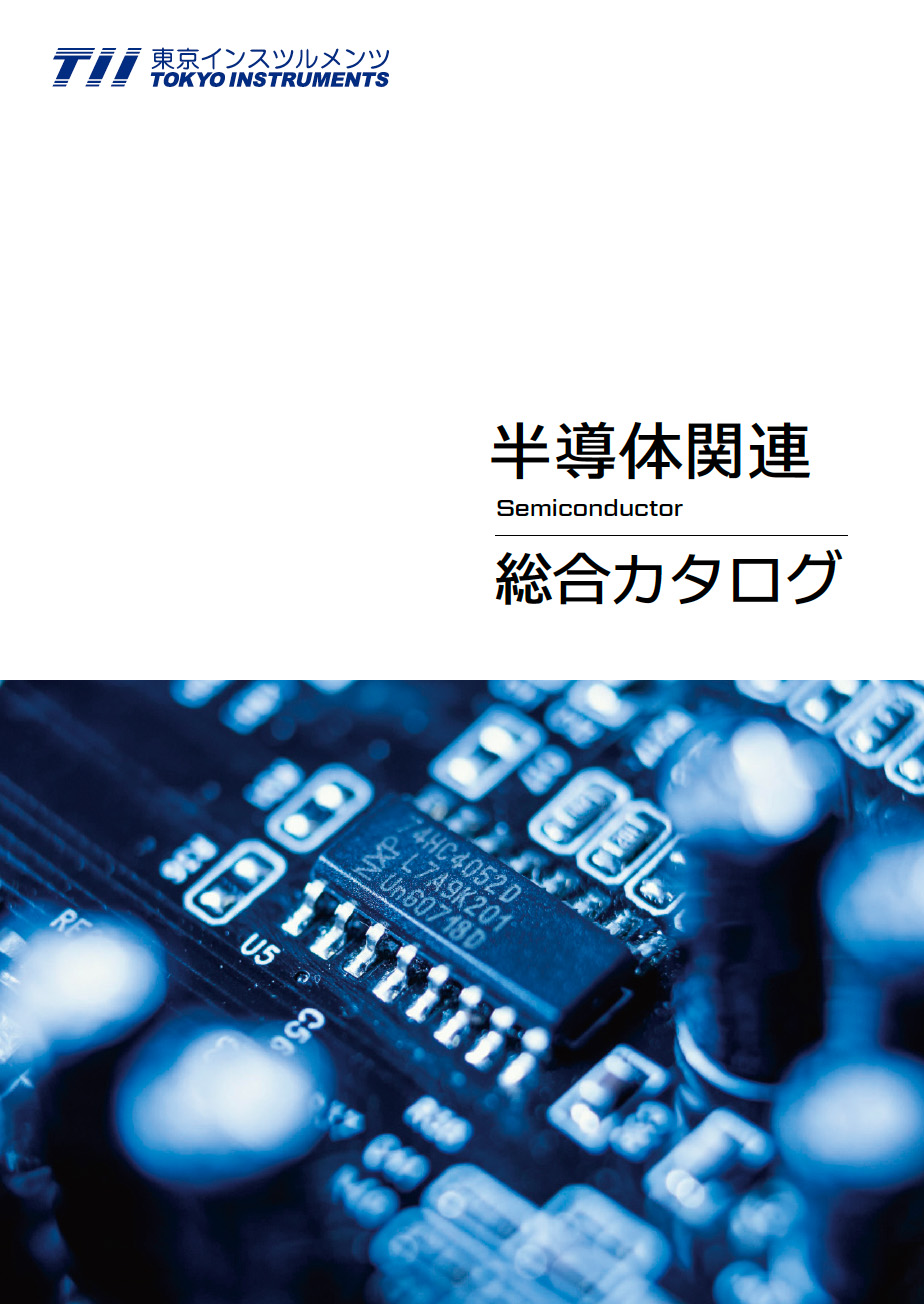 半導体関連総合<br>カタログ