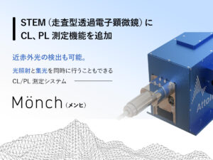 STEM用 CL/PL測定システム Monch