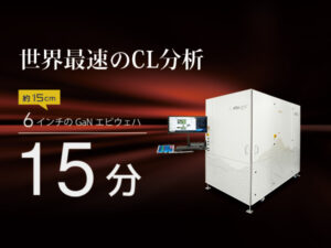 半導体ウエハカソードルミネッセンス顕微鏡システム　Santis300