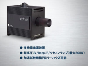 理化学実験⽤光源ユニット arctruth