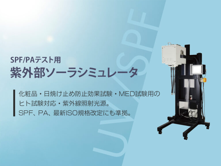 SPF/PAテスト用 紫外部ソーラシミュレータ