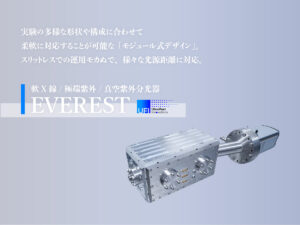 軟X線 / 極端紫外 / 真空紫外分光器 EVEREST