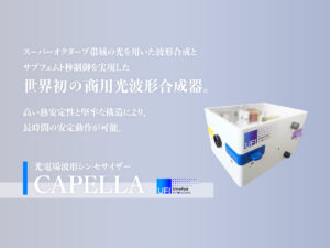 光電場波形シンセサイザー CAPELLA