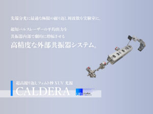 超高繰り返しフェムト秒XUV光源 CALDERA