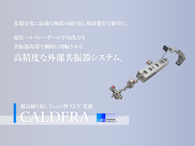 超高繰り返しフェムト秒XUV光源 CALDERA の製品画像