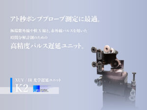XUV / IR光学遅延ユニット K2