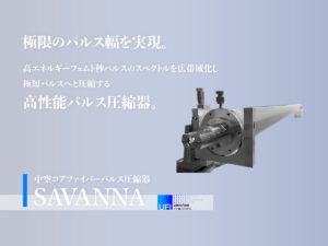 中空コアファイバーパルス圧縮器 SAVANNA