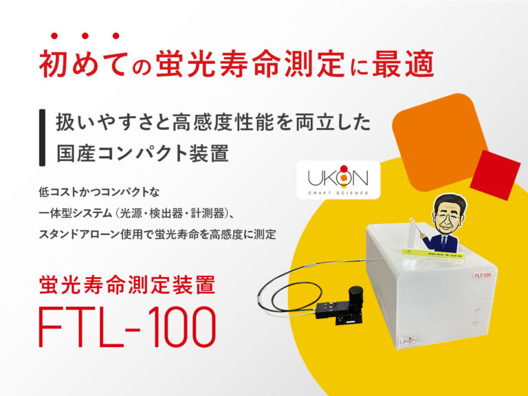 蛍光寿命測定装置：FLT-100 の製品画像
