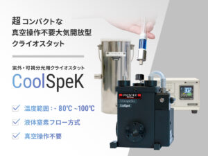 紫外・可視分光用クライオスタットCoolSpeK