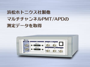 マルチチャンネルPMT/APD用 データ取得(DAQ)システム