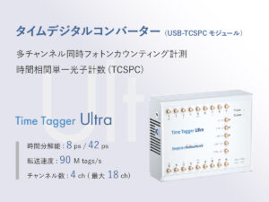 タイムデジタルコンバーター（USB-TCSPCモジュール）