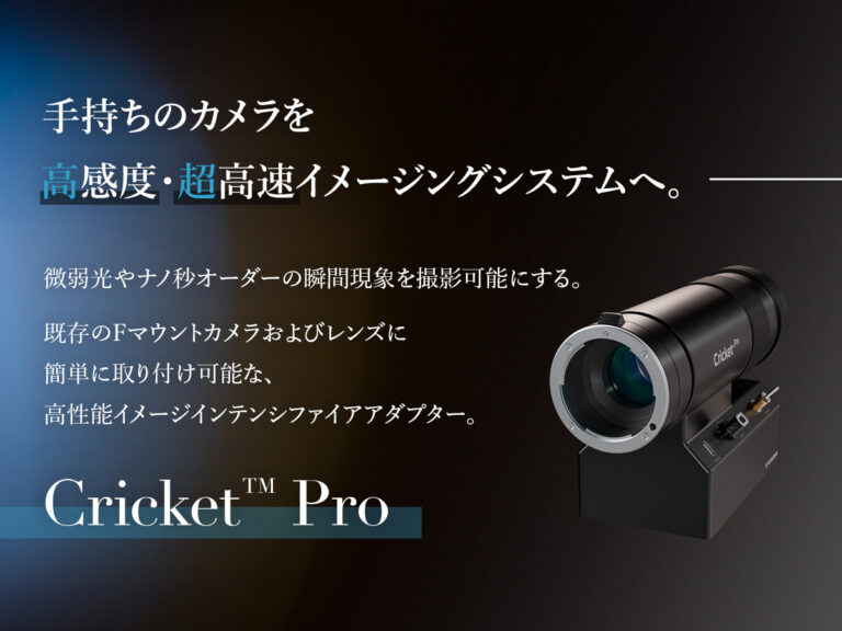 イメージインテンシファイアアダプター Cricket™ Pro の製品画像