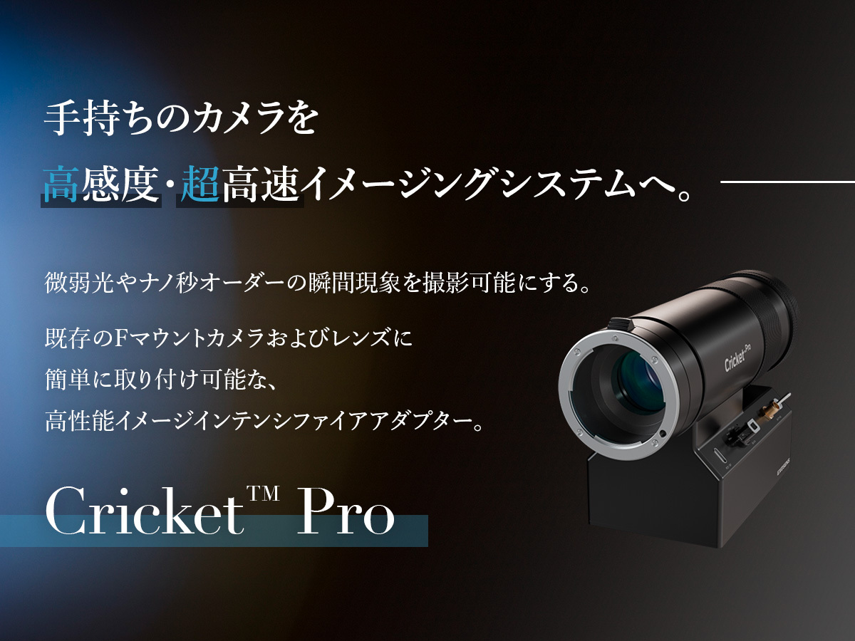 イメージインテンシファイアアダプター Cricket™ Pro の製品画像
