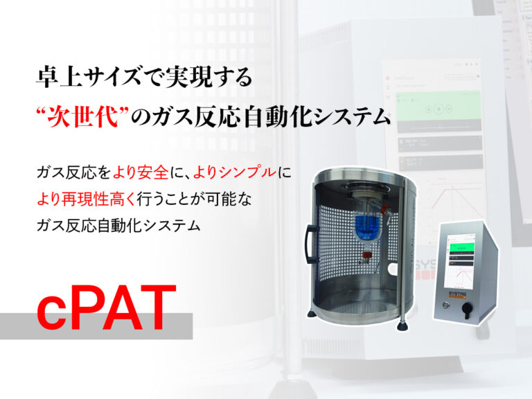ガス反応自動化システムcPAT の製品画像