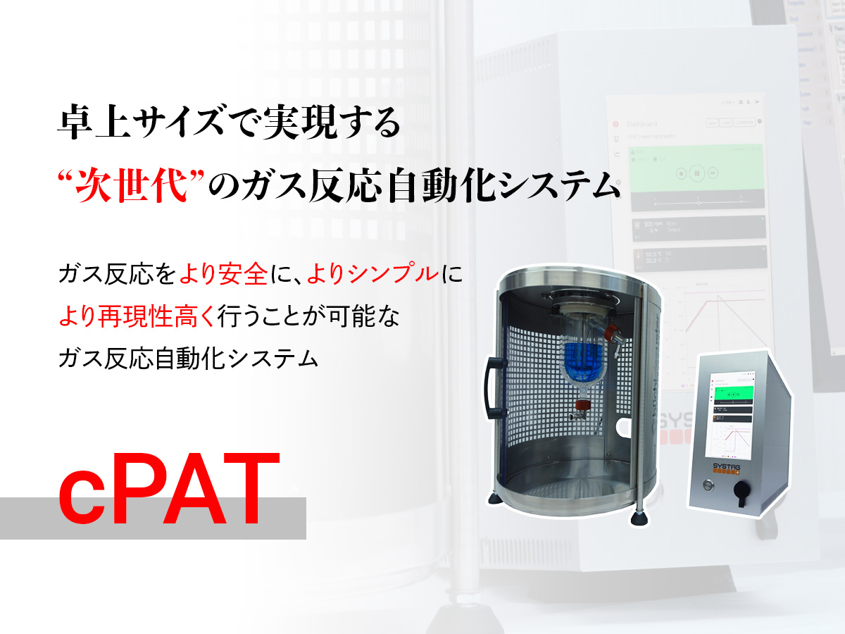 ガス反応自動化システムcPAT の製品画像