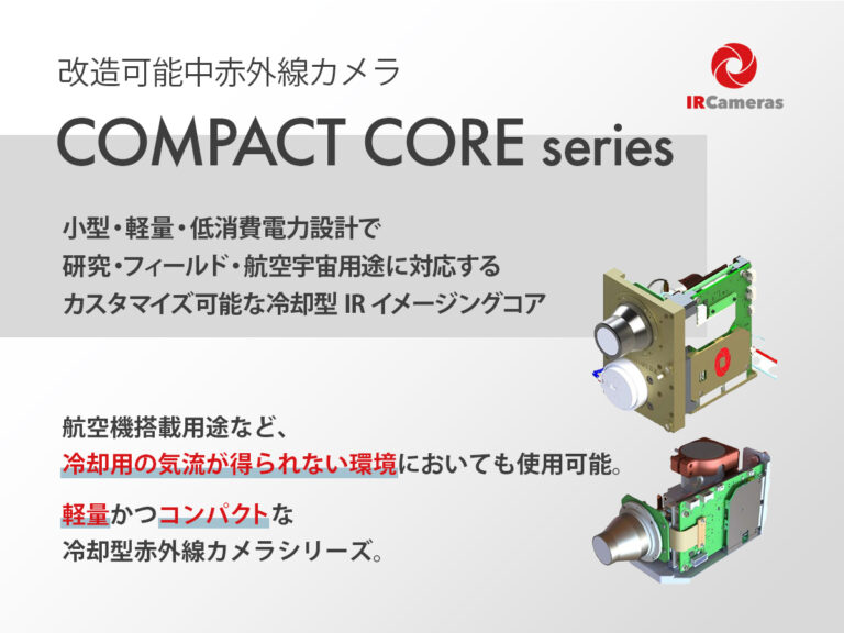 改造可能中赤外線カメラ CompactCore シリーズ