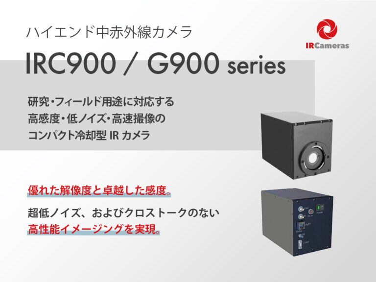 ハイエンド中赤外線カメラ IRC900 / G900 シリーズ