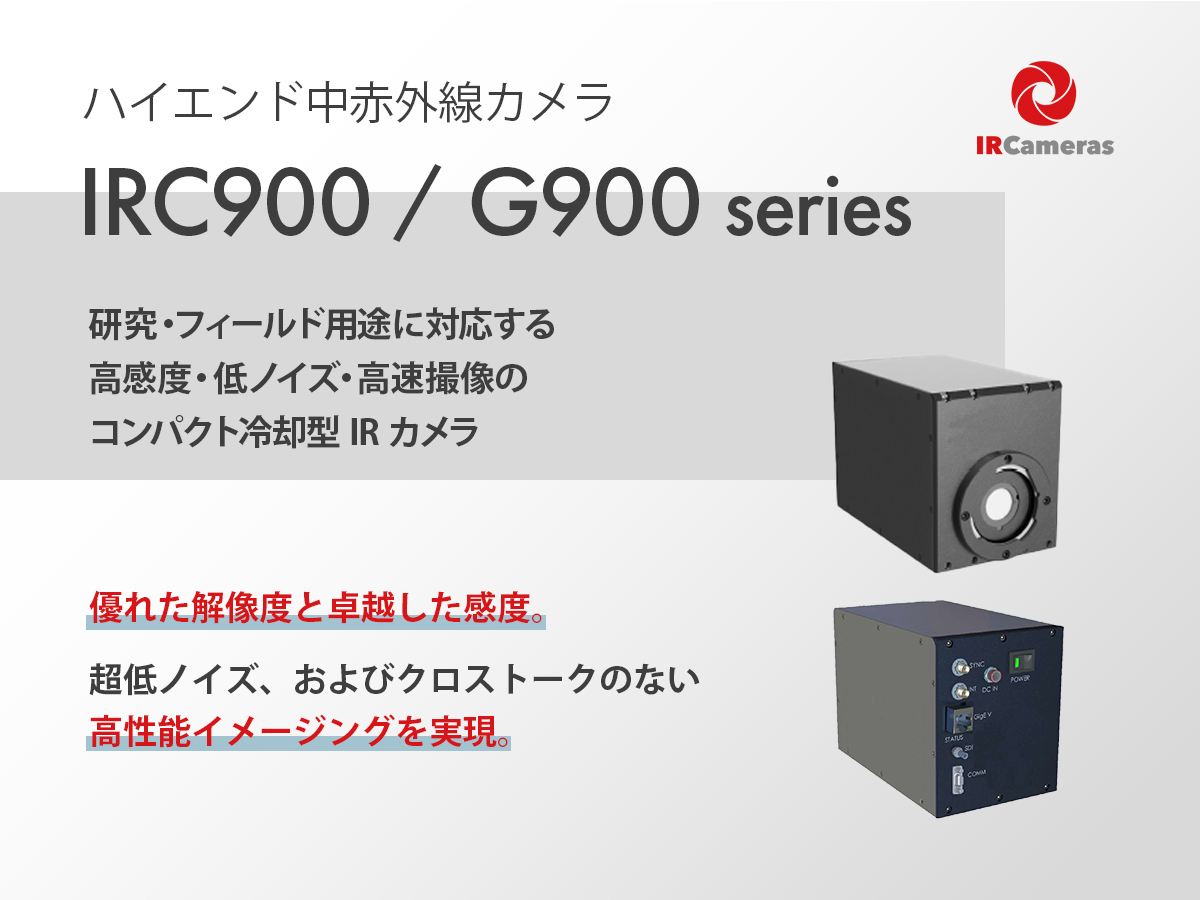 ハイエンド中赤外線カメラ IRC900 / G900 シリーズ の製品画像