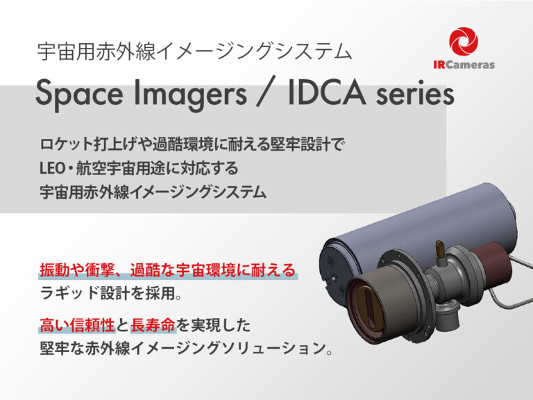 宇宙用赤外線イメージングシステム Space Imagers / IDCAシリーズ